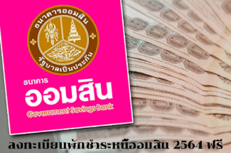 Thumbnail for the post titled: ลงทะเบียนพักชําระหนี้ออมสิน 2567 ฟรี ขยายเวลาพักชําระหนี้ออมสินผู้ได้รับผลกระทบโควิด