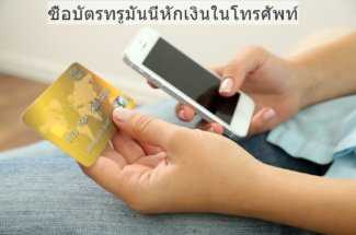 Thumbnail for the post titled: ซื้อบัตรทรูมันนี่หักเงินในโทรศัพท์ ทรูมันนี่วอลเล็ทคืออะไร ซื้อบัตรทรูมันนี่ออนไลน์