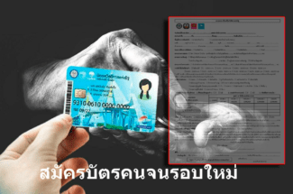 Thumbnail for the post titled: วิธีสมัครบัตรคนจนรอบใหม่ พร้อมตามข่าวการแจกเงินรอบใหม่ล่าสุด