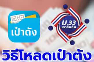 Thumbnail for the post titled: อัพเดทเป๋าตังเป็นเวอร์ชั่นใหม่รองรับโครงการคนละครึ่งล่าสุด 2567/2024